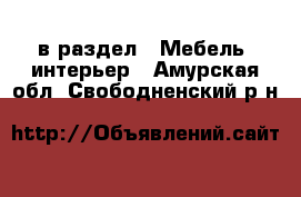  в раздел : Мебель, интерьер . Амурская обл.,Свободненский р-н